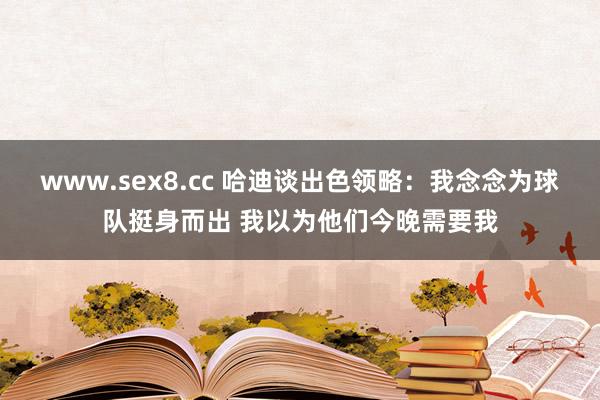 www.sex8.cc 哈迪谈出色领略：我念念为球队挺身而出 我以为他们今晚需要我