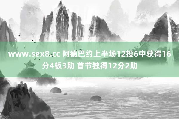 www.sex8.cc 阿德巴约上半场12投6中获得16分4板3助 首节独得12分2助