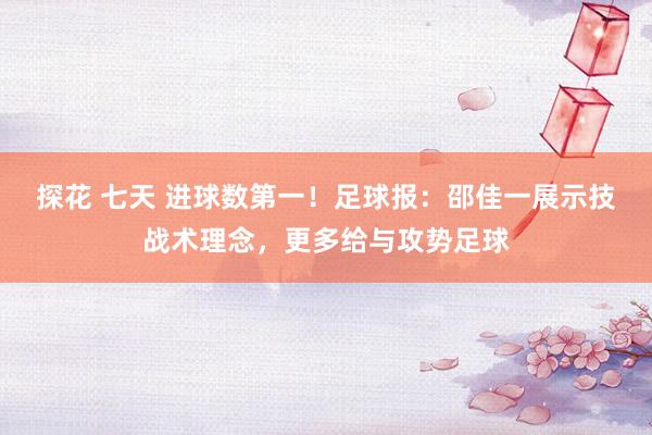 探花 七天 进球数第一！足球报：邵佳一展示技战术理念，更多给与攻势足球